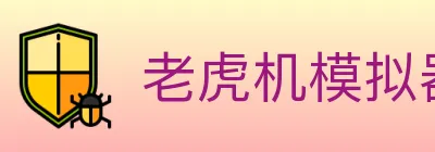 老虎机模拟器 logo